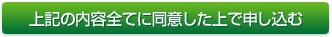 上記の内容全てに同意した上で申し込む