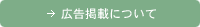 広告掲載について